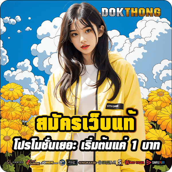 dokthong รูปคั่น 1