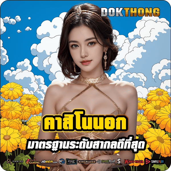dokthong รูปคั่น 2